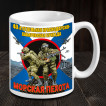 Керамическая кружка "40 отдельная Краснодарско-Харбинская бригада" Морская пехота