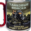 Большая кружка с карабином Танковые войска "Победа будет за нами"
