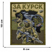 Полевой шеврон "За Курск" (10х8см)