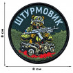 Шеврон "Штурмовик" с медведем (8х8см)