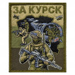 Полевой шеврон "За Курск" (10х8см)