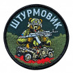 Шеврон "Штурмовик" с медведем (8х8см)