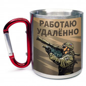 Большая кружка с карабином "Работаю удаленно"