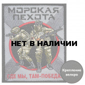 Шеврон Морской пехоты "Где мы, там – Победа!"