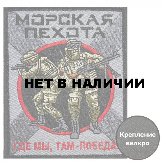 Шеврон Морской пехоты "Где мы, там – Победа!"