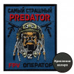 Шеврон "Самый страшный predator FPV оператор" (10х8см)