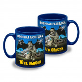 Синяя керамическая кружка "10 гв. ОБрСпН" Военная разведка