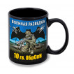 Черная керамическая кружка "10 гв. ОБрСпН" Военная разведка