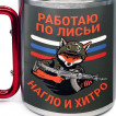 Большая кружка с карабином "Работаю по лисьи – нагло и хитро"