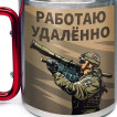 Большая кружка с карабином "Работаю удаленно"
