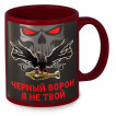 Краповая керамическая кружка "Черный ворон я не твой"