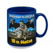 Синяя керамическая кружка "10 гв. ОБрСпН" Военная разведка