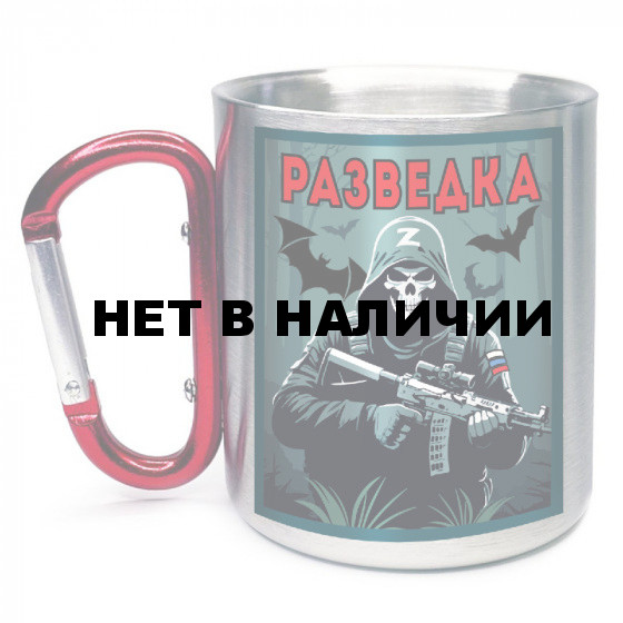 Кружка с карабином "Разведка" с бойцом