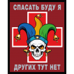 Шеврон "Спасать буду я – других тут нет" (10х8см)