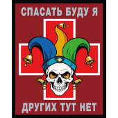 Шеврон "Спасать буду я – других тут нет" (10х8см)