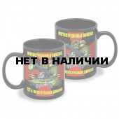Черная керамическая кружка "127 мотострелковая дивизия"