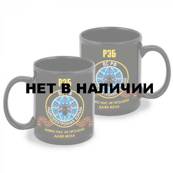 Черная керамическая кружка РЭБ ВС РФ "Мимо нас не пролетит даже муха"