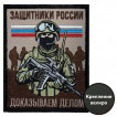 Шеврон Защитников России "Доказываем делом" (10х8см)