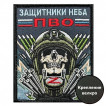 Шеврон ПВО "Защитники неба" (10х8см)