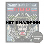 Шеврон ПВО "Защитники неба" (10х8см)