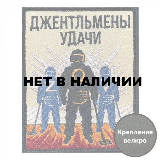 Шеврон Сапера "Джентльмены удачи" (10х8см)