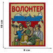 Шеврон "Волонтер СВО" Z (10х8см)