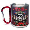 Большая кружка с карабином "Для тех, кто в танке"
