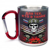 Большая кружка с карабином "Для тех, кто в танке"