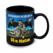 Черная керамическая кружка "14 гв. ОБрСпН" Военная разведка