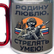 Большая кружка с карабином "Родину люблю, стрелять умею!"