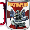 Большая кружка с карабином "Росгвардия"