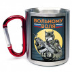 Кружка с карабином "Вольному воля"