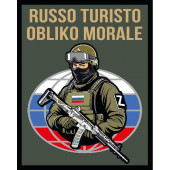 Шеврон Russo Turisto Obliko Morale (10х8см)