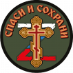 Шеврон "Спаси и сохрани" (8х8см)