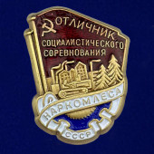Знак Отличник социалистического соревнования Наркомлеса СССР 1940-1946 годы