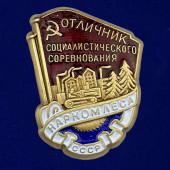 Знак Отличник соц. соревнования Наркомлеса СССР 1940-1946 годы