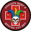 Шеврон "Спасать буду я – других тут нет" (8х8см)