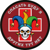Шеврон "Спасать буду я – других тут нет" (8х8см)