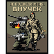 Шеврон "Не подведи меня, внучек" (10х8см)