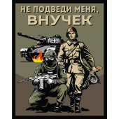 Шеврон "Не подведи меня, внучек" (10х8см)