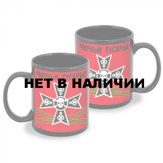 Черная керамическая кружка "Черные гусары"