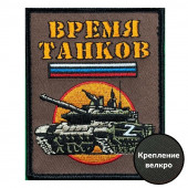 Шеврон "Время танков" (10х8см)