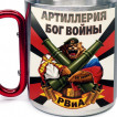 Большая кружка с карабином РВиА "Артиллерия Бог войны"