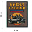 Шеврон "Время танков" (10х8см)