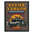 Шеврон "Время танков" (10х8см)