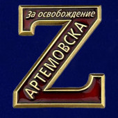 Памятный фрачник Z За освобождение Артемовска