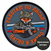 Шеврон "Работаю по лисьи – нагло и хитро" (8х8см)