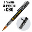 Ручка патрон "Содействие в СВО"