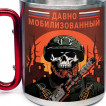 Большая кружка с карабином "Давно мобилизованный"