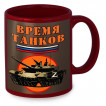 Краповая керамическая кружка "Время танков" Z